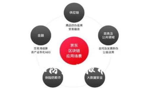 如何识别和防范虚拟币跑路平台？