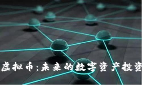 Wise虚拟币:未来的数字资产投资机会