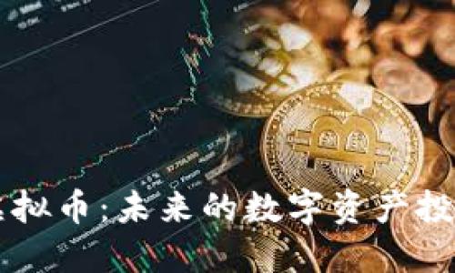 Wise虚拟币:未来的数字资产投资机会