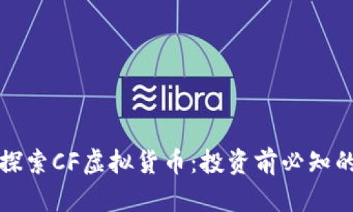 深入探索CF虚拟货币：投资前必知的一切