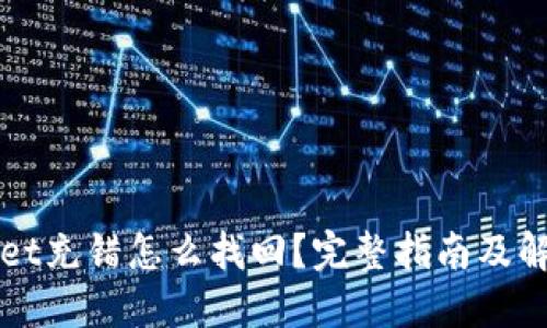 TPWallet充错怎么找回?完整指南及解决方案