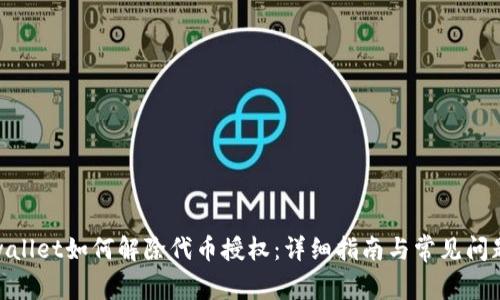 : tpwallet如何解除代币授权:详细指南与常见问题解答