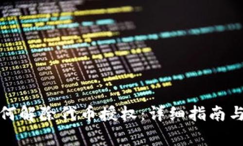 : tpwallet如何解除代币授权:详细指南与常见问题解答