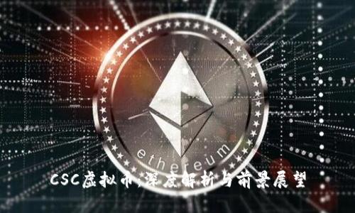 CSC虚拟币:深度解析与前景展望