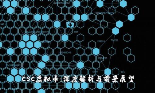 CSC虚拟币:深度解析与前景展望