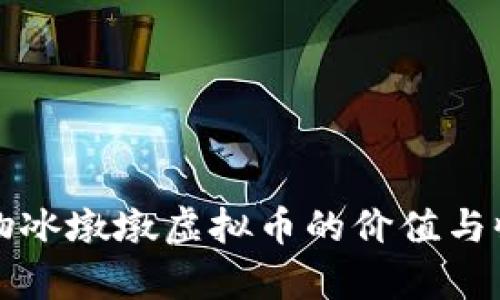 冬奥会吉祥物冰墩墩虚拟币的价值与收藏投资分析