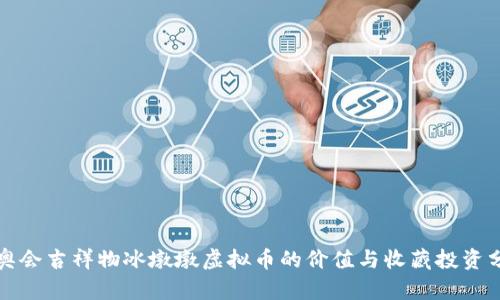 冬奥会吉祥物冰墩墩虚拟币的价值与收藏投资分析