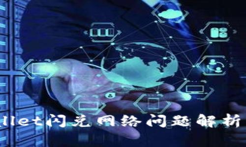 zialtitpwallet闪兑网络问题解析与解决方案