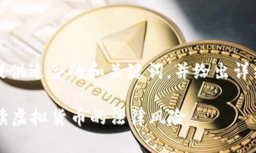 由于内容要求过长，这里提供适合的和关键词，并给出详细内容和问题的示例框架。

买虚拟币违法吗？全面解读虚拟货币的法律风险