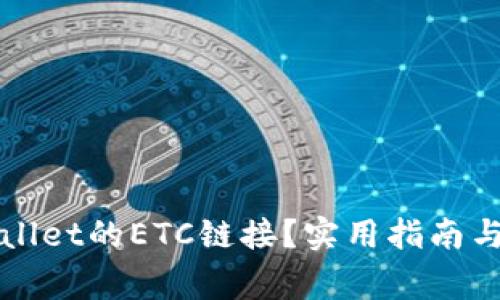 如何找到TPWallet的ETC链接?实用指南与常见问题解答