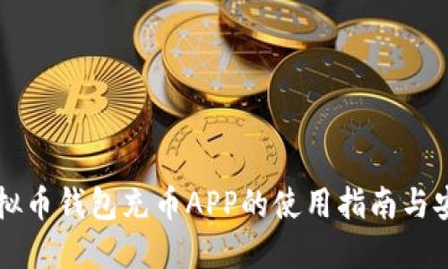 手机虚拟币钱包充币APP的使用指南与安全策略