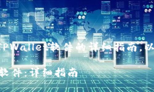 以下为您提供手机下载TPWallet软件的详细指南,以及一些相关问题的解答。
手机如何下载TPWallet软件:详细指南
