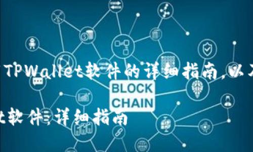 以下为您提供手机下载TPWallet软件的详细指南,以及一些相关问题的解答。
手机如何下载TPWallet软件:详细指南