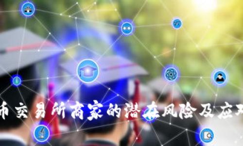 虚拟币交易所商家的潜在风险及应对策略