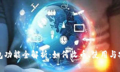 TP身份钱包功能全解析：如何收币、使用与安全性详解