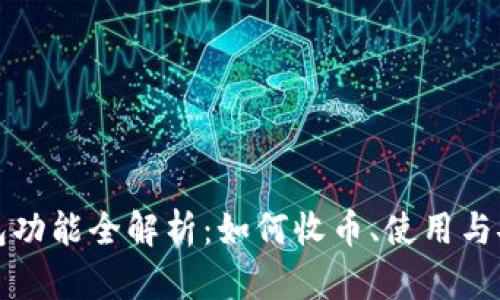 TP身份钱包功能全解析：如何收币、使用与安全性详解