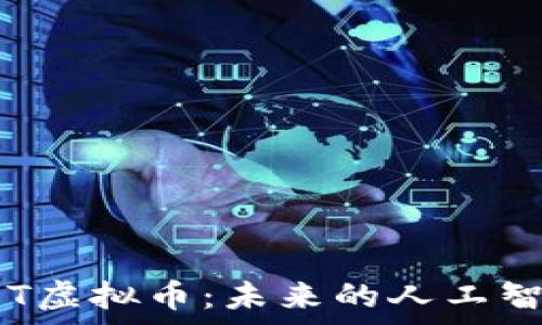 深入解析FET虚拟币:未来的人工智能经济引擎