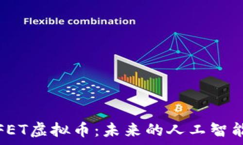 深入解析FET虚拟币:未来的人工智能经济引擎