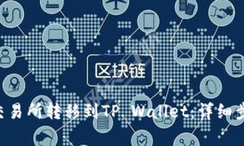如何将EOS从交易所转移到TP Wallet:详细步骤与注意事项