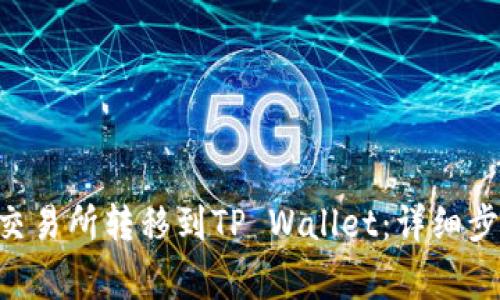 如何将EOS从交易所转移到TP Wallet:详细步骤与注意事项