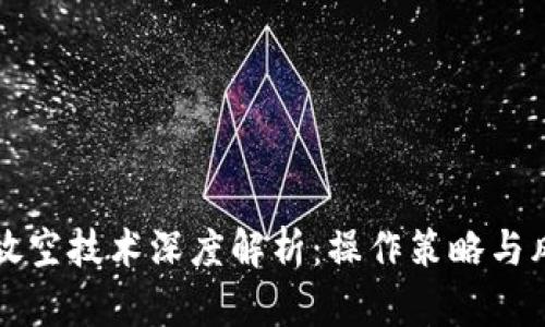 虚拟币放空技术深度解析:操作策略与风险管理