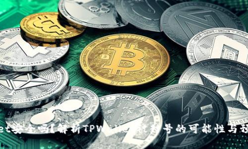 TPWallet安全吗？解析TPWallet被封号的可能性与预防措施