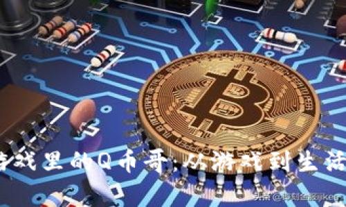  虚拟社交游戏里的Q币哥：从游戏到生活的真实变迁