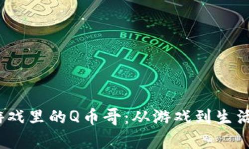  虚拟社交游戏里的Q币哥：从游戏到生活的真实变迁