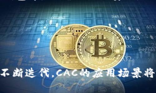topic虚拟货币CAC的市场分析及投资前景/topic
CAC虚拟币,数字货币,区块链投资,市场走势,投资风险/guanjianci

一、前言
近年来，随着区块链技术的快速发展，虚拟货币市场逐渐崭露头角。在众多虚拟币中，CAC（Crypto Asset Coin）作为一种新兴的数字货币，受到越来越多投资者的关注。CAC不仅具有较高的市场流动性，而且在某些应用场景中展示了它独特的价值。本文将深入分析CAC虚拟币的价格走势、市场前景、投资风险以及常见问题，帮助投资者更好地了解这一数字货币。

二、什么是CAC虚拟币？
CAC虚拟币是一种基于区块链技术的数字货币，旨在提供高效、安全的交易解决方案。其独特的共识机制和去中心化特性使其在数字货币市场中逐渐获得认可。CAC币的发行和流通通过智能合约进行管理，无需第三方介入，这大大降低了交易成本和风险。
与其他虚拟币相比，CAC的最大特点在于其应用广泛，尤其是在金融科技、供应链管理和数字资产交易等领域。随着逐步成熟的技术基础，CAC的交易平台和应用场景正不断拓展，为持币者带来了丰厚的投资回报。

三、CAC的市场价格波动分析
CAC币价格的波动往往受多种因素影响，主要包括市场需求、技术革新、政策法规以及投资者情绪等。首先，市场需求的增加直接推高CAC的价格。例如，当更多的企业和个人开始接受CAC作为支付手段时，市场需求的增加会导致价格的上涨。
其次，CAC的技术创新也是推动价格上涨的重要因素。例如，CAC团队不断推出新的技术更新和功能改进吸引了投资者的关注。在技术创新的影响下，CAC的价格往往出现上涨趋势。
政策法规也对CAC的价格存在重大影响。例如，政府对虚拟货币的监管政策直接影响投资者的信心，进而影响价格。如某国宣布对虚拟货币的支持政策，通常会导致价格上涨；反之则可能造成价格的下跌。
此外，投资者情绪的变化常常使价格波动剧烈。市场上虚拟币的投资者往往受到集体心理的影响，当大量投资者对CAC表示看好的时候，价格也会随之上升，反之亦然。

四、投资CAC虚拟币的优缺点
投资CAC虚拟币并非没有风险，但其优势也是显而易见的。我们可以从多个方面分析投资CAC的优缺点。
首先，CAC的去中心化特性使其免于传统金融机构的控制。投资者无需依赖银行或其他中介机构，实时交易，极大地提高了交易的效率。
其次，CAC的收益潜力巨大。在市场需求日益增加的背景下，CAC的价格有可能大幅上涨，从而为投资者提供可观的收益。但这也伴随着相应的风险。
然而，CAC也并非没有缺点。首先，市场整体的波动性使得CAC的价格波动十分剧烈，投资者可能会面临巨大的财务风险。其次，CAC的技术原理相对复杂，对于缺乏相关知识的投资者而言，理解风险和评估市场非常困难。
最后，CAC市场受政策法规的高度影响，不同国家对于CAC的监管政策不一，可能给投资者的决策带来困扰。因此，投资者应谨慎评估CAC的投资价值，采用合理的投资策略。投资者在进入市场前要做好功课，了解CAC的基本情况。

五、投资CAC需要注意的事项
投资CAC时，投资者必须考虑多方面的因素，以降低潜在风险。首先，应充分了解CAC的基本信息，包括项目团队的背景、技术白皮书、应用场景等。
其次，要密切关注市场动态和相关新闻。通过各种渠道获取与CAC相关的实时资讯，有助于投资者及时做出决策。同时，了解市场上的竞品和整体虚拟币市场的走势也有助于评估CAC的相对价值。
此外，投资者还可以采用分散投资的策略，以降低单一投资带来的风险。将资金分配到多种虚拟币上，可以在CAC价格波动造成损失时，由其他币种的表现来弥补整体投资的回报。
最后，建议投资者设置合理的止损和止盈点，及时锁定收益与限制损失，确保资金安全。无论市场怎么看，保持冷静与客观的投资心态是成功的关键。

六、常见问题解答

1. CAC虚拟币的优势在哪里？
CAC虚拟币之所以受到投资者的青睐，主要是因为其具备了一系列优势。
首先，CAC的技术基础扎实，拥有较强的安全性和可扩展性。CAC采用了先进的区块链技术，对于数据的保密性和交易的透明性都有很好保障。
其次，CAC的去中心化特性使得交易不再依赖于传统金融机构，降低了交易成本，提高了效率。同时，CAC的流通性较好，市场上有多个交易平台可以进行CAC的买卖，使得投资者可以随时进出市场。
另外，投资CAC有潜在的高收益回报。随着越来越多的企业和机构对CAC的认可，价格有可能在未来大幅上涨。此外，CAC的团队在不断推动技术发展，可能在未来带来更多的应用场景，进一步提升其市场价值。
综上所述，CAC作为一种新兴的虚拟货币，凭借其技术优势、市场流通性和潜在的高收益吸引了众多投资者。

2. 如何判断CAC的价格走势？
判断CAC价格走势的方法有很多，投资者需要综合多种因素进行分析。
首先，投资者应关注CAC的历史价格数据。在技术分析中，历史K线图和价格运行轨迹可为未来走势提供一定的参考。特别是价格支撑位与阻力位的分析，能够帮助投资者了解市场情绪。
其次，市场资本流入和流出量也是判断价格走势的重要指标。通过监测资金的流动情况，可以判断市场的买入与卖出压力，如资金流入增大，往往意味着价格即将上涨，反之亦然。
此外，市场新闻和政策动态也会影响CAC的价格。例如，利好的政策会对市场形成正面影响，通常会导致价格上涨；而负面新闻则可能引发恐慌抛售，导致价格下滑。
投资者还可以借助各种技术分析指标，如相对强弱指数(RSI)、移动平均线(MA)、布林带等工具，从不同的角度分析CAC价格的未来走势。

3. CAC的使用场景有哪些？
CAC虚拟币的使用场景相对广泛，特别是在金融科技和区块链领域的应用表现尤为突出。
首先，CAC可以作为支付手段，企业可以通过CAC进行快速、低成本的跨境支付。在国际贸易中，使用CAC能够节约汇率转换成本，提高交易效率。
其次，CAC在供应链管理中也发挥着重要作用。通过区块链技术，企业能够实现透明追溯，从而提高供应链的效率与安全。例如，CAC可以用于保证产品的真伪，跟踪产品从生产到出售的每一个环节。
此外，CAC还可以投资和资产管理的方式使用。投资者可以通过交易所买卖CAC，借此资本增值，获取投资收益。越来越多的金融机构也开始接受CAC资产作为抵押品，为用户提供更多金融服务。
因此，CAC虚拟币通过其多元化的使用场景展现出了独特的价值，未来的应用潜力依旧值得期待。

4. 投资CAC需要考虑哪些风险？
投资CAC并不是一个零风险的行为，投资者必须对此有充分的认识。
首先，CAC的市场波动性是投资最大的风险之一。数字货币市场普遍存在价格波动剧烈的现象，CAC无疑也受到此影响。市场情绪、技术变更、政策法规等都会造成价格的瞬时波动，增加投资的不确定性。
其次，技术风险也是投资CAC需考虑的一个方面。虽然CAC采用了先进的区块链技术，但技术漏洞和安全问题依然存在。黑客攻击、智能合约漏洞等都有可能导致投资者资金的损失。
另外，政策风险也不可忽视。各国政府对于虚拟货币的监管政策不断变化，某些国家甚至会全面禁止投资虚拟货币，这给投资者的操作带来巨大影响。
因此，投资者在决策前需要充分分析各种风险，并针对可能的风险制定有效的应对策略，力求做到风险最小化。

5. 如何安全地储存CAC虚拟币？
安全存储CAC虚拟币是每个投资者都应该关注的一个重要问题。妥善管理自己的数字资产可以有效减少资金损失的风险。
首先，使用硬件钱包是存储CAC的最安全方式。硬件钱包是一种离线存储设备，不与互联网连接，从而避免了黑客攻击和在线盗窃的风险。投资者可以将CAC转移至硬件钱包中，以确保长期安全。
其次，投资者还可以使用多重签名钱包或冷钱包来增强安全性。这些钱包需要多方审核才能获取资金，有效地降低风险。
再者，定期备份钱包信息是重要的安全措施。如果因各种原因导致钱包损坏或丢失，备份可以帮助用户找回资产。
最后，投资者应警惕各种网络诈骗和钓鱼网站，始终保持安全意识，确保自身资产得到妥善保护。

七、总结与展望
综上所述，CAC虚拟币作为新兴的数字货币，在市场中展现出了广阔的前景。然而，投资CAC也面临着诸多风险，投资者在决策时必须谨慎评估。未来，随着区块链技术的不断迭代，CAC的应用场景将更加丰富，其市场价值将持续受到关注。希望本文能够为投资者提供有关CAC虚拟币的全面信息，帮助其做出明智的投资决策。