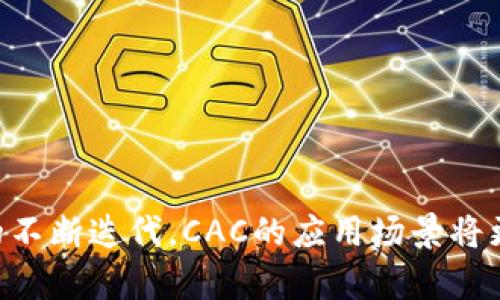 topic虚拟货币CAC的市场分析及投资前景/topic
CAC虚拟币,数字货币,区块链投资,市场走势,投资风险/guanjianci

一、前言
近年来，随着区块链技术的快速发展，虚拟货币市场逐渐崭露头角。在众多虚拟币中，CAC（Crypto Asset Coin）作为一种新兴的数字货币，受到越来越多投资者的关注。CAC不仅具有较高的市场流动性，而且在某些应用场景中展示了它独特的价值。本文将深入分析CAC虚拟币的价格走势、市场前景、投资风险以及常见问题，帮助投资者更好地了解这一数字货币。

二、什么是CAC虚拟币？
CAC虚拟币是一种基于区块链技术的数字货币，旨在提供高效、安全的交易解决方案。其独特的共识机制和去中心化特性使其在数字货币市场中逐渐获得认可。CAC币的发行和流通通过智能合约进行管理，无需第三方介入，这大大降低了交易成本和风险。
与其他虚拟币相比，CAC的最大特点在于其应用广泛，尤其是在金融科技、供应链管理和数字资产交易等领域。随着逐步成熟的技术基础，CAC的交易平台和应用场景正不断拓展，为持币者带来了丰厚的投资回报。

三、CAC的市场价格波动分析
CAC币价格的波动往往受多种因素影响，主要包括市场需求、技术革新、政策法规以及投资者情绪等。首先，市场需求的增加直接推高CAC的价格。例如，当更多的企业和个人开始接受CAC作为支付手段时，市场需求的增加会导致价格的上涨。
其次，CAC的技术创新也是推动价格上涨的重要因素。例如，CAC团队不断推出新的技术更新和功能改进吸引了投资者的关注。在技术创新的影响下，CAC的价格往往出现上涨趋势。
政策法规也对CAC的价格存在重大影响。例如，政府对虚拟货币的监管政策直接影响投资者的信心，进而影响价格。如某国宣布对虚拟货币的支持政策，通常会导致价格上涨；反之则可能造成价格的下跌。
此外，投资者情绪的变化常常使价格波动剧烈。市场上虚拟币的投资者往往受到集体心理的影响，当大量投资者对CAC表示看好的时候，价格也会随之上升，反之亦然。

四、投资CAC虚拟币的优缺点
投资CAC虚拟币并非没有风险，但其优势也是显而易见的。我们可以从多个方面分析投资CAC的优缺点。
首先，CAC的去中心化特性使其免于传统金融机构的控制。投资者无需依赖银行或其他中介机构，实时交易，极大地提高了交易的效率。
其次，CAC的收益潜力巨大。在市场需求日益增加的背景下，CAC的价格有可能大幅上涨，从而为投资者提供可观的收益。但这也伴随着相应的风险。
然而，CAC也并非没有缺点。首先，市场整体的波动性使得CAC的价格波动十分剧烈，投资者可能会面临巨大的财务风险。其次，CAC的技术原理相对复杂，对于缺乏相关知识的投资者而言，理解风险和评估市场非常困难。
最后，CAC市场受政策法规的高度影响，不同国家对于CAC的监管政策不一，可能给投资者的决策带来困扰。因此，投资者应谨慎评估CAC的投资价值，采用合理的投资策略。投资者在进入市场前要做好功课，了解CAC的基本情况。

五、投资CAC需要注意的事项
投资CAC时，投资者必须考虑多方面的因素，以降低潜在风险。首先，应充分了解CAC的基本信息，包括项目团队的背景、技术白皮书、应用场景等。
其次，要密切关注市场动态和相关新闻。通过各种渠道获取与CAC相关的实时资讯，有助于投资者及时做出决策。同时，了解市场上的竞品和整体虚拟币市场的走势也有助于评估CAC的相对价值。
此外，投资者还可以采用分散投资的策略，以降低单一投资带来的风险。将资金分配到多种虚拟币上，可以在CAC价格波动造成损失时，由其他币种的表现来弥补整体投资的回报。
最后，建议投资者设置合理的止损和止盈点，及时锁定收益与限制损失，确保资金安全。无论市场怎么看，保持冷静与客观的投资心态是成功的关键。

六、常见问题解答

1. CAC虚拟币的优势在哪里？
CAC虚拟币之所以受到投资者的青睐，主要是因为其具备了一系列优势。
首先，CAC的技术基础扎实，拥有较强的安全性和可扩展性。CAC采用了先进的区块链技术，对于数据的保密性和交易的透明性都有很好保障。
其次，CAC的去中心化特性使得交易不再依赖于传统金融机构，降低了交易成本，提高了效率。同时，CAC的流通性较好，市场上有多个交易平台可以进行CAC的买卖，使得投资者可以随时进出市场。
另外，投资CAC有潜在的高收益回报。随着越来越多的企业和机构对CAC的认可，价格有可能在未来大幅上涨。此外，CAC的团队在不断推动技术发展，可能在未来带来更多的应用场景，进一步提升其市场价值。
综上所述，CAC作为一种新兴的虚拟货币，凭借其技术优势、市场流通性和潜在的高收益吸引了众多投资者。

2. 如何判断CAC的价格走势？
判断CAC价格走势的方法有很多，投资者需要综合多种因素进行分析。
首先，投资者应关注CAC的历史价格数据。在技术分析中，历史K线图和价格运行轨迹可为未来走势提供一定的参考。特别是价格支撑位与阻力位的分析，能够帮助投资者了解市场情绪。
其次，市场资本流入和流出量也是判断价格走势的重要指标。通过监测资金的流动情况，可以判断市场的买入与卖出压力，如资金流入增大，往往意味着价格即将上涨，反之亦然。
此外，市场新闻和政策动态也会影响CAC的价格。例如，利好的政策会对市场形成正面影响，通常会导致价格上涨；而负面新闻则可能引发恐慌抛售，导致价格下滑。
投资者还可以借助各种技术分析指标，如相对强弱指数(RSI)、移动平均线(MA)、布林带等工具，从不同的角度分析CAC价格的未来走势。

3. CAC的使用场景有哪些？
CAC虚拟币的使用场景相对广泛，特别是在金融科技和区块链领域的应用表现尤为突出。
首先，CAC可以作为支付手段，企业可以通过CAC进行快速、低成本的跨境支付。在国际贸易中，使用CAC能够节约汇率转换成本，提高交易效率。
其次，CAC在供应链管理中也发挥着重要作用。通过区块链技术，企业能够实现透明追溯，从而提高供应链的效率与安全。例如，CAC可以用于保证产品的真伪，跟踪产品从生产到出售的每一个环节。
此外，CAC还可以投资和资产管理的方式使用。投资者可以通过交易所买卖CAC，借此资本增值，获取投资收益。越来越多的金融机构也开始接受CAC资产作为抵押品，为用户提供更多金融服务。
因此，CAC虚拟币通过其多元化的使用场景展现出了独特的价值，未来的应用潜力依旧值得期待。

4. 投资CAC需要考虑哪些风险？
投资CAC并不是一个零风险的行为，投资者必须对此有充分的认识。
首先，CAC的市场波动性是投资最大的风险之一。数字货币市场普遍存在价格波动剧烈的现象，CAC无疑也受到此影响。市场情绪、技术变更、政策法规等都会造成价格的瞬时波动，增加投资的不确定性。
其次，技术风险也是投资CAC需考虑的一个方面。虽然CAC采用了先进的区块链技术，但技术漏洞和安全问题依然存在。黑客攻击、智能合约漏洞等都有可能导致投资者资金的损失。
另外，政策风险也不可忽视。各国政府对于虚拟货币的监管政策不断变化，某些国家甚至会全面禁止投资虚拟货币，这给投资者的操作带来巨大影响。
因此，投资者在决策前需要充分分析各种风险，并针对可能的风险制定有效的应对策略，力求做到风险最小化。

5. 如何安全地储存CAC虚拟币？
安全存储CAC虚拟币是每个投资者都应该关注的一个重要问题。妥善管理自己的数字资产可以有效减少资金损失的风险。
首先，使用硬件钱包是存储CAC的最安全方式。硬件钱包是一种离线存储设备，不与互联网连接，从而避免了黑客攻击和在线盗窃的风险。投资者可以将CAC转移至硬件钱包中，以确保长期安全。
其次，投资者还可以使用多重签名钱包或冷钱包来增强安全性。这些钱包需要多方审核才能获取资金，有效地降低风险。
再者，定期备份钱包信息是重要的安全措施。如果因各种原因导致钱包损坏或丢失，备份可以帮助用户找回资产。
最后，投资者应警惕各种网络诈骗和钓鱼网站，始终保持安全意识，确保自身资产得到妥善保护。

七、总结与展望
综上所述，CAC虚拟币作为新兴的数字货币，在市场中展现出了广阔的前景。然而，投资CAC也面临着诸多风险，投资者在决策时必须谨慎评估。未来，随着区块链技术的不断迭代，CAC的应用场景将更加丰富，其市场价值将持续受到关注。希望本文能够为投资者提供有关CAC虚拟币的全面信息，帮助其做出明智的投资决策。
