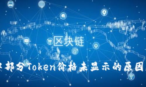 TPWallet中部分Token价格未显示的原因及解决方案