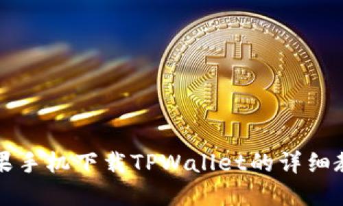苹果手机下载TPWallet的详细教程