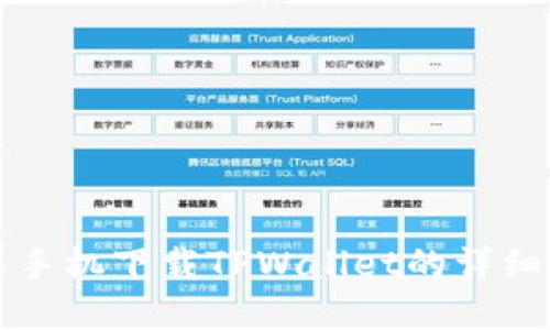 苹果手机下载TPWallet的详细教程