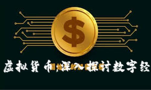 比特币与虚拟货币：深入探讨数字经济的未来