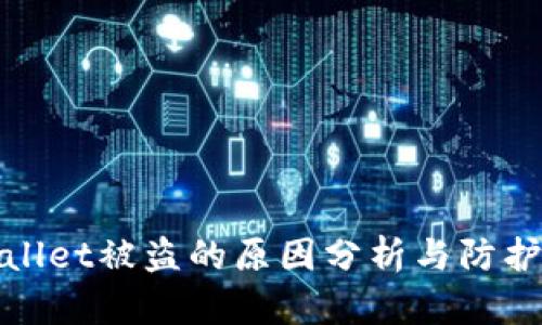 TPWallet被盗的原因分析与防护措施