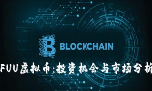FUU虚拟币：投资机会与市场分析