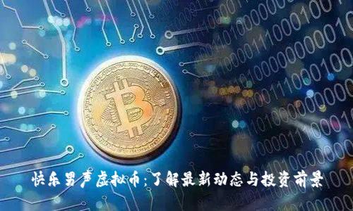 快乐男声虚拟币：了解最新动态与投资前景