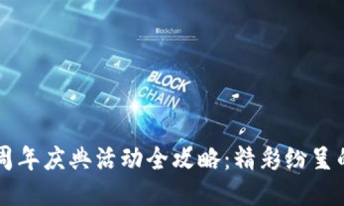 TPWallet五周年庆典活动全攻略：精彩纷呈的福利与亮点