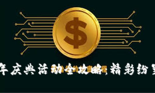 TPWallet五周年庆典活动全攻略：精彩纷呈的福利与亮点
