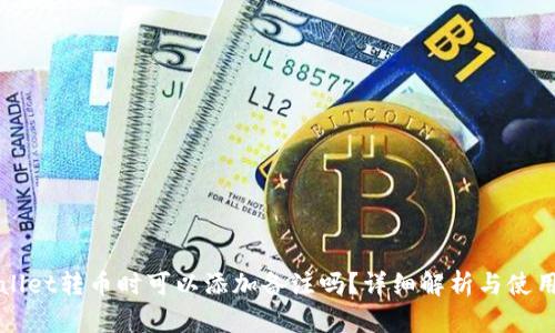 TPWallet转币时可以添加备注吗？详细解析与使用指南