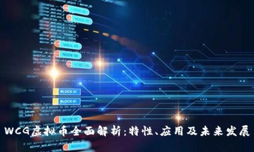 WCG虚拟币全面解析：特性、应用及未来发展