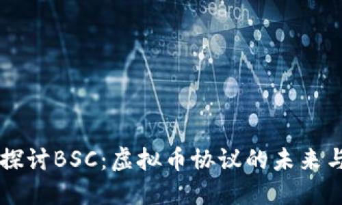 深入探讨BSC：虚拟币协议的未来与应用