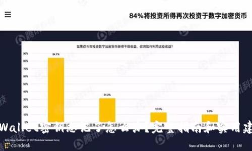 TPWallet密钥忘记了怎么办？完整指南和实用建议