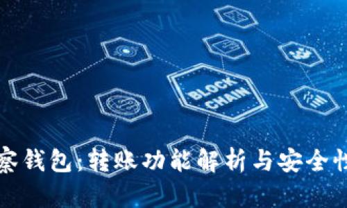 TP观察钱包：转账功能解析与安全性评估