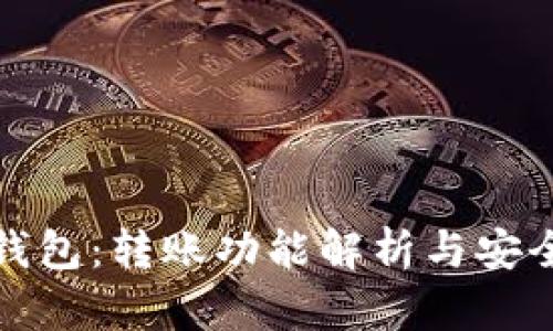 TP观察钱包：转账功能解析与安全性评估