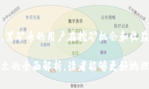   什么是黑矿虚拟币？全面解析黑矿币的概念与风险 / 

 guanjianci 黑矿虚拟币, 区块链, 数字货币, 投资风险, 矿池 /guanjianci 

随着区块链技术的迅速发展，数字货币市场也逐渐成熟，其中许多新兴的虚拟货币不断涌现。在这些货币中，“黑矿虚拟币”（Black Mining Coin）作为一种新形态的数字货币，也引发了广泛的关注和讨论。许多人对其含义、用途以及潜在的风险充满好奇。本文将对黑矿虚拟币进行全面解析，帮助读者更好地了解这一新兴的虚拟货币及其背后的机制。

一、黑矿虚拟币的定义
黑矿虚拟币是一种基于区块链技术的数字货币，通常与矿池挖矿活动相关。与传统的虚拟货币相比，黑矿币在挖矿策略和投资回报上具有独特的特征。黑矿币的出现向投资者展示了新的挖矿模式，即通过各种组合策略挖矿效率，进而提高投资回报率。

具体而言，黑矿虚拟币是在特定的矿池中进行挖矿的代币，这些矿池通常是由多个矿工共同参与，以分享挖矿带来的回报。用户通过加入这些矿池，可以将自己的算力与其他矿工进行集中，通过联合矿工的力量来挖掘虚拟货币。

二、黑矿虚拟币的工作原理
要理解黑矿虚拟币的工作原理，首先需要掌握挖矿的基本过程。数字货币挖矿是指通过计算机系统解开复杂的数学难题，以验证交易并将其记录到区块链中。完成这一过程的矿工将获得区块奖励，包括网络交易手续费以及新生成的数字货币。

黑矿虚拟币的挖矿方式通常依赖于矿池模式。在矿池中，大量的矿工共享算力资源，并共同完成挖矿任务。矿池技术的创新让人们能够更快地找到有效的区块，从而提高收益。也就是说，尽管单个矿工的算力有限，但通过加入矿池，其整体挖矿效率得到显著提升。

三、投资黑矿虚拟币的优势
1. **资源共享**：黑矿虚拟币的矿池模式让更多的小投资者能够共享资源，通过集体力量来提升收益。这种共赢的模式对许多普通用户来说更加友好，可以降低对个人硬件配置的需求。

2. **降低风险**：相比起单独挖矿，加入矿池可分摊风险。由于数字货币的价格波动性较大，单一矿工可能会在短时间内遭受巨额损失，而矿池成员的损失则会因为集体效应而分散。

3. **收益稳定**：矿池模式通常会按照个人贡献的算力来分配收益，使得参与者的收入较为稳定。与依靠单打独斗的方式相比，黑矿虚拟币的参与者收益波动较小，更容易进行收益规划。

四、黑矿虚拟币的投资风险
尽管黑矿虚拟币带来了许多投资优势，但同样也充满了风险。以下是一些主要的风险因素：

1. **市场波动**：黑矿虚拟币的价格可能会因市场需求变化而大幅波动。投资者需要注意这一点，市场的不确定性可能对收益产生负面影响。

2. **矿池竞争**：随着越来越多的矿工参与黑矿虚拟币的挖矿，市场竞争会加剧。矿池中的每个成员都在为了有限的区块奖励而争夺，从而导致收益的稀薄化。

3. **安全隐患**：虚拟币交易所和矿池可能受到黑客攻击，导致用户资产的损失。因此，选择安全可靠的矿池进行挖矿至关重要。

4. **技术门槛**：虽说黑矿虚拟币降低了挖矿的门槛，但对于不熟悉区块链技术和挖矿方式的用户来说，投资和操作依然存在知识和技术上的门槛。

五、相关问题
1. **如何选择合适的黑矿虚拟币矿池？**
选择矿池时，用户应该考虑该矿池的规模、维护背景以及历史表现等因素。大型矿池可能具有更稳定的收益，但小型矿池则可能提供更高的回报率。选择时还需查阅用户的评价，并多做观察，确保矿池的合法性以及安全性。

2. **如何提高黑矿虚拟币的挖矿效率？**
提高挖矿效率的关键在于强化自身的算力资源，可以通过升级硬件或者加入更高效的矿池来实现。此外，需定期关注黑矿虚拟币行业动态和市场变化，选择合适的时间置换算力参与挖矿。

3. **黑矿虚拟币的合法性如何？**
黑矿虚拟币的合法性因地区而异。在一些国家和地区，政策可能禁止或限制数字货币的流通和交易。因此，投资者需要详细研究相关法律法规，并确保自己的投资活动符合当地的法律要求。

4. **如何识别虚假黑矿虚拟币项目？**
每个投资者都应对相关项目进行详细的筛选，关注项目的背景团队、白皮书内容及其合理性。此外，用户可参考综合评价平台和社区反馈，避免参与那些缺乏透明度和合法性的虚假项目。

5. **黑矿虚拟币与其他虚拟货币相比，有何独特之处？**
黑矿虚拟币的独特之处在于其创新的挖矿模式与收益分配机制。与传统币种相比，它通常更强调矿池的重要性，提供更多的合作挖矿机会。通过算力的集中化，黑矿币的用户在挖矿机会和收益理财方面享有一定的优势。

综上所述，黑矿虚拟币作为一种新兴的数字货币形式，不仅呈现出其独特的挖矿模式和投资机会，同时也存在着不可忽视的市场风险和技术挑战。希望通过本文的全面解析，读者能够更好地理解黑矿虚拟币，从而在数字货币的投资中做出明智的决策。