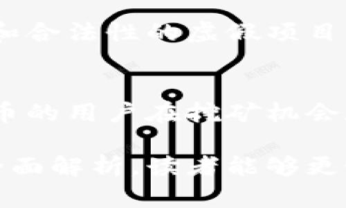   什么是黑矿虚拟币？全面解析黑矿币的概念与风险 / 

 guanjianci 黑矿虚拟币, 区块链, 数字货币, 投资风险, 矿池 /guanjianci 

随着区块链技术的迅速发展，数字货币市场也逐渐成熟，其中许多新兴的虚拟货币不断涌现。在这些货币中，“黑矿虚拟币”（Black Mining Coin）作为一种新形态的数字货币，也引发了广泛的关注和讨论。许多人对其含义、用途以及潜在的风险充满好奇。本文将对黑矿虚拟币进行全面解析，帮助读者更好地了解这一新兴的虚拟货币及其背后的机制。

一、黑矿虚拟币的定义
黑矿虚拟币是一种基于区块链技术的数字货币，通常与矿池挖矿活动相关。与传统的虚拟货币相比，黑矿币在挖矿策略和投资回报上具有独特的特征。黑矿币的出现向投资者展示了新的挖矿模式，即通过各种组合策略挖矿效率，进而提高投资回报率。

具体而言，黑矿虚拟币是在特定的矿池中进行挖矿的代币，这些矿池通常是由多个矿工共同参与，以分享挖矿带来的回报。用户通过加入这些矿池，可以将自己的算力与其他矿工进行集中，通过联合矿工的力量来挖掘虚拟货币。

二、黑矿虚拟币的工作原理
要理解黑矿虚拟币的工作原理，首先需要掌握挖矿的基本过程。数字货币挖矿是指通过计算机系统解开复杂的数学难题，以验证交易并将其记录到区块链中。完成这一过程的矿工将获得区块奖励，包括网络交易手续费以及新生成的数字货币。

黑矿虚拟币的挖矿方式通常依赖于矿池模式。在矿池中，大量的矿工共享算力资源，并共同完成挖矿任务。矿池技术的创新让人们能够更快地找到有效的区块，从而提高收益。也就是说，尽管单个矿工的算力有限，但通过加入矿池，其整体挖矿效率得到显著提升。

三、投资黑矿虚拟币的优势
1. **资源共享**：黑矿虚拟币的矿池模式让更多的小投资者能够共享资源，通过集体力量来提升收益。这种共赢的模式对许多普通用户来说更加友好，可以降低对个人硬件配置的需求。

2. **降低风险**：相比起单独挖矿，加入矿池可分摊风险。由于数字货币的价格波动性较大，单一矿工可能会在短时间内遭受巨额损失，而矿池成员的损失则会因为集体效应而分散。

3. **收益稳定**：矿池模式通常会按照个人贡献的算力来分配收益，使得参与者的收入较为稳定。与依靠单打独斗的方式相比，黑矿虚拟币的参与者收益波动较小，更容易进行收益规划。

四、黑矿虚拟币的投资风险
尽管黑矿虚拟币带来了许多投资优势，但同样也充满了风险。以下是一些主要的风险因素：

1. **市场波动**：黑矿虚拟币的价格可能会因市场需求变化而大幅波动。投资者需要注意这一点，市场的不确定性可能对收益产生负面影响。

2. **矿池竞争**：随着越来越多的矿工参与黑矿虚拟币的挖矿，市场竞争会加剧。矿池中的每个成员都在为了有限的区块奖励而争夺，从而导致收益的稀薄化。

3. **安全隐患**：虚拟币交易所和矿池可能受到黑客攻击，导致用户资产的损失。因此，选择安全可靠的矿池进行挖矿至关重要。

4. **技术门槛**：虽说黑矿虚拟币降低了挖矿的门槛，但对于不熟悉区块链技术和挖矿方式的用户来说，投资和操作依然存在知识和技术上的门槛。

五、相关问题
1. **如何选择合适的黑矿虚拟币矿池？**
选择矿池时，用户应该考虑该矿池的规模、维护背景以及历史表现等因素。大型矿池可能具有更稳定的收益，但小型矿池则可能提供更高的回报率。选择时还需查阅用户的评价，并多做观察，确保矿池的合法性以及安全性。

2. **如何提高黑矿虚拟币的挖矿效率？**
提高挖矿效率的关键在于强化自身的算力资源，可以通过升级硬件或者加入更高效的矿池来实现。此外，需定期关注黑矿虚拟币行业动态和市场变化，选择合适的时间置换算力参与挖矿。

3. **黑矿虚拟币的合法性如何？**
黑矿虚拟币的合法性因地区而异。在一些国家和地区，政策可能禁止或限制数字货币的流通和交易。因此，投资者需要详细研究相关法律法规，并确保自己的投资活动符合当地的法律要求。

4. **如何识别虚假黑矿虚拟币项目？**
每个投资者都应对相关项目进行详细的筛选，关注项目的背景团队、白皮书内容及其合理性。此外，用户可参考综合评价平台和社区反馈，避免参与那些缺乏透明度和合法性的虚假项目。

5. **黑矿虚拟币与其他虚拟货币相比，有何独特之处？**
黑矿虚拟币的独特之处在于其创新的挖矿模式与收益分配机制。与传统币种相比，它通常更强调矿池的重要性，提供更多的合作挖矿机会。通过算力的集中化，黑矿币的用户在挖矿机会和收益理财方面享有一定的优势。

综上所述，黑矿虚拟币作为一种新兴的数字货币形式，不仅呈现出其独特的挖矿模式和投资机会，同时也存在着不可忽视的市场风险和技术挑战。希望通过本文的全面解析，读者能够更好地理解黑矿虚拟币，从而在数字货币的投资中做出明智的决策。