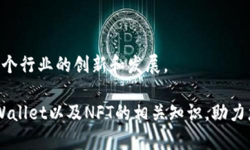 jiaoti如何在TPWallet中查看和管理NFT资产？/jiaoti
TPWallet, NFT, 资产管理, 加密钱包, 数字资产/guanjianci

在当今的数字资产时代，非同质化代币（NFT）正在迅速崛起，成为越来越多投资者和创作者关注的焦点。TPWallet作为一款功能强大的多链钱包，提供了便捷的NFT管理功能，用户可以在其平台上轻松查看和管理自己的NFT资产。那么，您是否想了解如何在TPWallet中查看和管理NFT资产呢？本文将为您详细介绍这一过程，以及可能遇到的一些问题。我们将深入探讨TPWallet的功能，NFT的定义及其重要性，以及如何最有效地利用这一工具管理您的数字资产。

什么是NFT？
非同质化代币（Non-Fungible Token，简称NFT）是一种基于区块链技术的数字资产，能够代表独特性。这种代币与比特币或以太坊等同质化代币不同，它们不具备可互换性。每个NFT都包含独特的元数据和标识符，使得它们在市场上具有独特价值。NFT通常被用于艺术作品、音乐、视频、游戏道具等多种领域，成为一种新兴的数字艺术和收藏品形式。

NFT之所以能够迅猛发展，是因为它为创作者提供了一种直接与消费者连接的方式，消除了传统艺术市场中间环节的不必要开销。同时，NFT在保证版权和真实性方面也起到了重要作用，因为每个NFT都可以追溯到其创作的源头，保护了创作者的权益。

TPWallet简介
TPWallet是一款多链数字资产钱包，旨在为用户提供一个安全、便捷的资产管理平台。TPWallet支持多种区块链，包括以太坊、波场、EOS等，用户可以在一个平台上管理不同链上的资产。此外，TPWallet还提供了与DeFi、DApp和NFT等众多功能的结合，使其成为用户管理所有区块链资产的理想选择。

通过TPWallet，用户可以便捷地发送、接收和管理各类数字资产，其中就包括了流行的NFT。用户可以轻松地通过TPWallet查看自己持有的所有NFT，并进行相应的管理操作。

如何在TPWallet中查看和管理NFT资产
在TPWallet中查看和管理NFT资产，可以如下操作：

h4步骤一：下载并安装TPWallet/h4
首先，您需要在手机应用商店中搜索并下载TPWallet应用。安装完成后，打开应用并根据提示创建一个新钱包或导入现有钱包。

h4步骤二：验证您的钱包/h4
在创建钱包时，您将获得一个助记词，这个助记词非常重要，因为它是您恢复钱包的唯一方式。请务必妥善保管，并不要泄露给他人。

h4步骤三：添加和查看NFT/h4
创建钱包后，您可以在主界面上看到您的资产列表。如果您已经有NFT资产，它们将自动显示在资产列表中。如果没有，您可以通过“添加资产”功能，将NFT合约地址输入，或通过市场购买NFT，之后它们将显示在您的钱包中。

h4步骤四：管理您的NFT/h4
在TPWallet中，您不仅可以查看NFT的基本信息（如名字、合约地址、拥有者地址等），还可以进行转账操作。通过点击相应的NFT，您将能够看到转账选项，输入目标地址及转账数量进行确认即可。

h4步骤五：查看交易历史/h4
TPWallet还会记录您与NFT相关的所有交易历史，通过“交易记录”功能，您可以随时查看过去的所有操作，这对于管理您的数字资产非常重要。

如何确保NFT资产的安全性
数字资产的安全性一直是用户最为关心的一个话题。以下是一些确保您在TPWallet中持有的NFT资产安全的建议：

h41. 管理好助记词/h4
助记词是钱包的“钥匙”，务必要妥善保管。切勿将助记词记录在容易被他人看到的地方，也不要在线分享。

h42. 开启双重验证/h4
TPWallet支持双重验证功能，能够进一步增强您账户的安全性。开启后，每次登录您的钱包都需要经过额外的身份验证。

h43. 定期更新软件/h4
确保您使用的TPWallet是最新版本，新版本通常会修复已知的安全漏洞。定期检查并更新钱包能够帮助您保护资产的安全。

h44. 注意防钓鱼链接/h4
在访问TPWallet或者进行交易时，确保您输入的链接是正确的，避免点击来历不明的链接，以保护您的钱包信息不被盗取。

h45. 不随便分享私人信息/h4
在社交媒体或者其他网络平台上，避免分享有关您钱包和数字资产的私人信息，以防被不法分子攻击。

TPWallet支持的NFT类型
TPWallet支持多种类型的NFT，包括但不限于以下几种：

h41. 数字艺术/h4
数字艺术是NFT领域中最为常见的类型，艺术家可以将他们的作品铸造成NFT，赋予其独特的数字身份。

h42. 音乐和视频/h4
很多音乐家和视频创作者也开始使用NFT技术，将他们的作品进行数字化展示和销售，为消费者提供独特的体验。

h43. 游戏道具/h4
游戏行业也在迅速采用NFT技术，玩家可以购买、出售和交换游戏内的虚拟道具，使得这些道具在市场上具有价值。

h44. 虚拟地产/h4
虚拟地产将在虚拟世界中被定义和交易，用户可以购买、出售和开发这些数字物业。

h45. 收藏品/h4
随着NFT的兴起，越来越多的数字收藏品开始受到人们的热爱，用户可以通过TPWallet等平台查看和管理这些资产。

常见问题
h4问题一：TPWallet可信吗？/h4
TPWallet作为一款知名的数字资产钱包，其安全性和用户隐私一直受到行业的认可。用户可以通过助记词等安全机制确保自身资产的安全。此外，随着TPWallet不断更新与，其安全性和功能性也得到了不断提升。在使用过程中，用户还是要提高安全意识，做好账户安全保护。

h4问题二：如何解决TPWallet中的NFT显示错误？/h4
如果您在TPWallet中发现NFT不显示或显示错误，首先可以尝试刷新应用或者重新启动设备。有时候，网络延迟也可能会导致资产显示不正确。确保您的网络连接正常。如果依然无法解决问题，建议访问TPWallet官方网站或其客服解决方案。

h4问题三：NFT被盗了怎么办？/h4
一旦发现NFT或任何数字资产被盗，有几个步骤可以帮助您挽回损失。首先，立即更改钱包密码并启用双重验证，防止进一步的损失。其次，记下被盗的NFT的合约地址和交易哈希，联系TPWallet客服并举报这一事件。虽然资产被盗的可能性极小，但还是要提高警惕，保持安全措施。

h4问题四：是否可以将NFT出售给其他人？/h4
当然可以，TPWallet支持用户进行NFT的转账操作，您只需输入目标地址和转账金额，即可将NFT转让给他人。在出售NFT之前，最好了解市场行情，以便获得合理价格。

h4问题五：NFT的未来发展趋势是什么？/h4
随着区块链技术的不断演进，NFT的应用场景正逐渐扩展。未来，NFT可能会进入更多领域，例如版权、身份验证、票据系统等，不仅仅局限于艺术和娱乐领域。这种增强的功能性将使NFT资产更加受到青睐，也将推动整个行业的创新和发展。

总结而言，TPWallet为用户提供了一个安全、便捷的NFT管理平台。不论您是刚刚接触NFT的新手，还是经验丰富的投资者，都能在TPWallet中寻找适合自己的数字资产管理方案。希望本文能够帮助您更好地理解TPWallet以及NFT的相关知识，助力您在数字资产的世界中行稳致远。