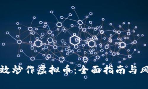 如何有效炒作虚拟币：全面指南与风险分析