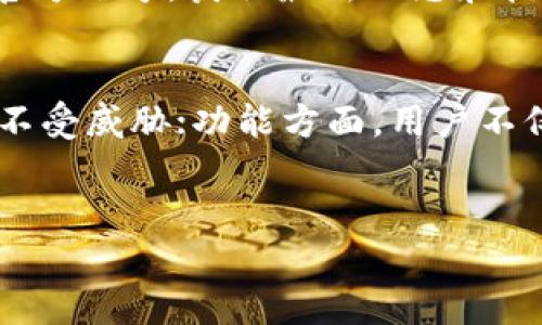 香港ID能下载tpwallet吗
在如今的数字化时代，手机钱包和数字资产管理工具越来越受到广大用户的青睐。特别是在香港，随着金融科技的蓬勃发展，越来越多的人开始关注如何安全、便捷地管理自己的数字资产。在这方面，tpwallet作为一款备受瞩目的数字钱包工具，其功能和使用范围引起了广泛关注。那么，香港用户是否能够下载并使用tpwallet呢？本文将对此进行详细解读。

一、tpwallet概述
tpwallet是一款具有多种功能的手机应用，主要用于管理和交易数字货币。它支持多种类型的数字资产，包括比特币、以太坊等主流货币。tpwallet不仅为用户提供了一个安全的存储环境，还具备交易、转账、交换等多种功能，是数字货币爱好者和投资者的重要工具。

二、香港的数字钱包使用现状
香港由于其独特的地理位置和金融结构，早已经成为全球最重要的金融中心之一。根据香港金融管理局的统计，近年来香港的电子支付逐渐普及，各类数字钱包的用户数量也在不断增长。尤其是在疫情之后，更是加速了人们对无现金交易的认可和使用。
在香港，用户通常使用个人身份证明文件（如香港身份证）注册和使用电子钱包，而tpwallet作为一款具备强大功能的数字钱包，受到香港用户的关注是必然的。

三、香港ID下载tpwallet的条件
首先，香港居民需要在其手机应用商店（如App Store或Google Play等）搜索tpwallet。由于tpwallet在全球范围内都有用户，通常没有地域限制，香港用户可以直接下载。
其次，在下载tpwallet之前，用户需要确保手机系统符合应用的最低要求。这通常包括操作系统的版本、存储空间等。此外，用户在注册时需要提供香港身份证明，确保身份的真实性。

四、香港用户使用tpwallet的优势
香港用户使用tpwallet的优势主要体现在以下几个方面：
ul
    listrong安全性高：/strongtpwallet采用多层加密技术，确保用户资产安全。同时，支持冷存储和热存储的结合，为用户提供更好的安全保障。/li
    listrong功能丰富：/strongtpwallet不仅支持基本的充值、提现和交易功能，还具备链上查询、资产分析、市场行情等多种实用功能，满足不同用户的需求。/li
    listrong用户体验优良：/strongtpwallet致力于用户体验，其界面直观易用，即使是新手也能够快速上手。/li
    listrong全球支持：/strongtpwallet可以支持多种国家的货币，香港用户在国际交易方面的需求可以得到充分满足。/li
/ul

五、如何下载和注册tpwallet
在App Store或Google Play中搜索tpwallet，找到相应的应用后，点击下载并安装到手机上。安装完成后，打开应用，按照提示进行注册：
ol
    li使用香港身份证明进行身份验证，确保身份的真实性。/li
    li设置安全密码，并尽可能启用两步验证来增强安全性。/li
    li在应用内购买或转入数字资产，开始使用tpwallet。/li
/ol

六、有关tpwallet的常见问题
在使用tpwallet的过程中，用户可能会遇到一些疑问。以下是一些常见问题的详细解答：

问题一：tpwallet安全吗？
在选择数字钱包时，安全性是用户最为关心的方面之一。tpwallet作为一款受欢迎的数字钱包，采用多层加密技术保护用户资产。同时，它提供了冷存储和热存储的选项，确保用户的数字货币不会因为在线攻击而受到威胁。
此外，tpwallet还支持两步验证功能，用户在进行重要操作时需要通过额外的验证步骤来提高安全性。此外，tpwallet团队保持定期更新系统，以修复可能存在的安全漏洞，保障用户资产的安全。

问题二：如何在tpwallet中恢复我的资产？
每个使用tpwallet的用户在注册时会生成一组助记词，这是恢复资产的关键。如果发生设备丢失、损坏或者需要更换设备，用户可以通过助记词恢复资产。为了确保资产安全，用户需要备份和妥善保存助记词，避免泄露。
如果用户忘记了助记词，将无法恢复其账户和其中的资产，因此在注册过程中一定要重视这一点，确保助记词不被丢失。

问题三：tpwallet支持哪些数字货币？
tpwallet支持多种主流数字货币，包括但不限于比特币、以太坊、Ripple、Litecoin等。随着市场的发展，tpwallet也在不断更新其支持的资产种类，用户可以在钱包中查看详细的支持列表。
此外，tpwallet还会定期推出新功能，增加对新兴数字货币的支持，以满足用户的多样化需求。

问题四：如果我在使用tpwallet时遭遇技术问题，该如何处理？
在使用数字钱包的过程中，用户可能会遇到一些技术问题，比如交易失败、余额显示不正确等。如果发生这种情况，建议用户首先检查网络连接、软件版本等基本因素，确保没有外部因素影响使用。
如果问题依然存在，可以通过tpwallet的官方网站或者客服聊天室寻求帮助，通常tpwallet会提供详细的操作指南和FAQ。同时，用户也可以关注社交媒体上的tpwallet官方账号，获取最新动态和技术支持。

问题五：tpwallet与其他数字钱包相比有什么优势？
tpwallet相较于市场上其他数字钱包，主要优势在于其安全性、功能丰富性和用户友好的界面设计。安全性方面，tpwallet采用多层加密以及双重验证来确保用户的资产不受威胁；功能方面，用户不仅能够进行简单的数字货币管理，还可以获取实时市场行情、进行资产分析等；此外，tpwallet的界面设计简洁直观，使用户无论是新手还是经验丰富的用户都能轻松上手。
总的来说，tpwallet凭借其众多优势，成为了香港及全球用户理想的数字钱包选择，是管理和交易数字资产的重要工具。

香港ID能下载tpwallet吗？